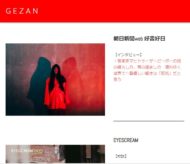 GEZAN Mediaページを更新しました。