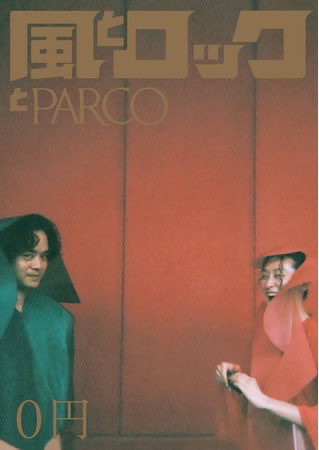 「風とロックとPARCO」が刊行されました。