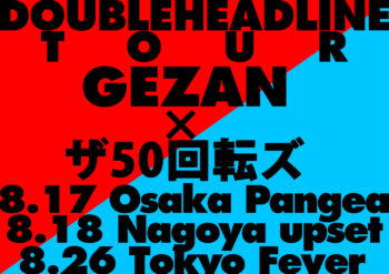「DOUBLE HEADLINE TOUR」 GEZAN × ザ50回転ズ<br>2 MAN LIVE、 チケット一般発売開始