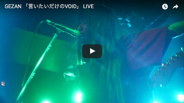 【NEW VIDEO】<br>GEZAN LIVE「言いたいだけのVOID」<br>が公開されました