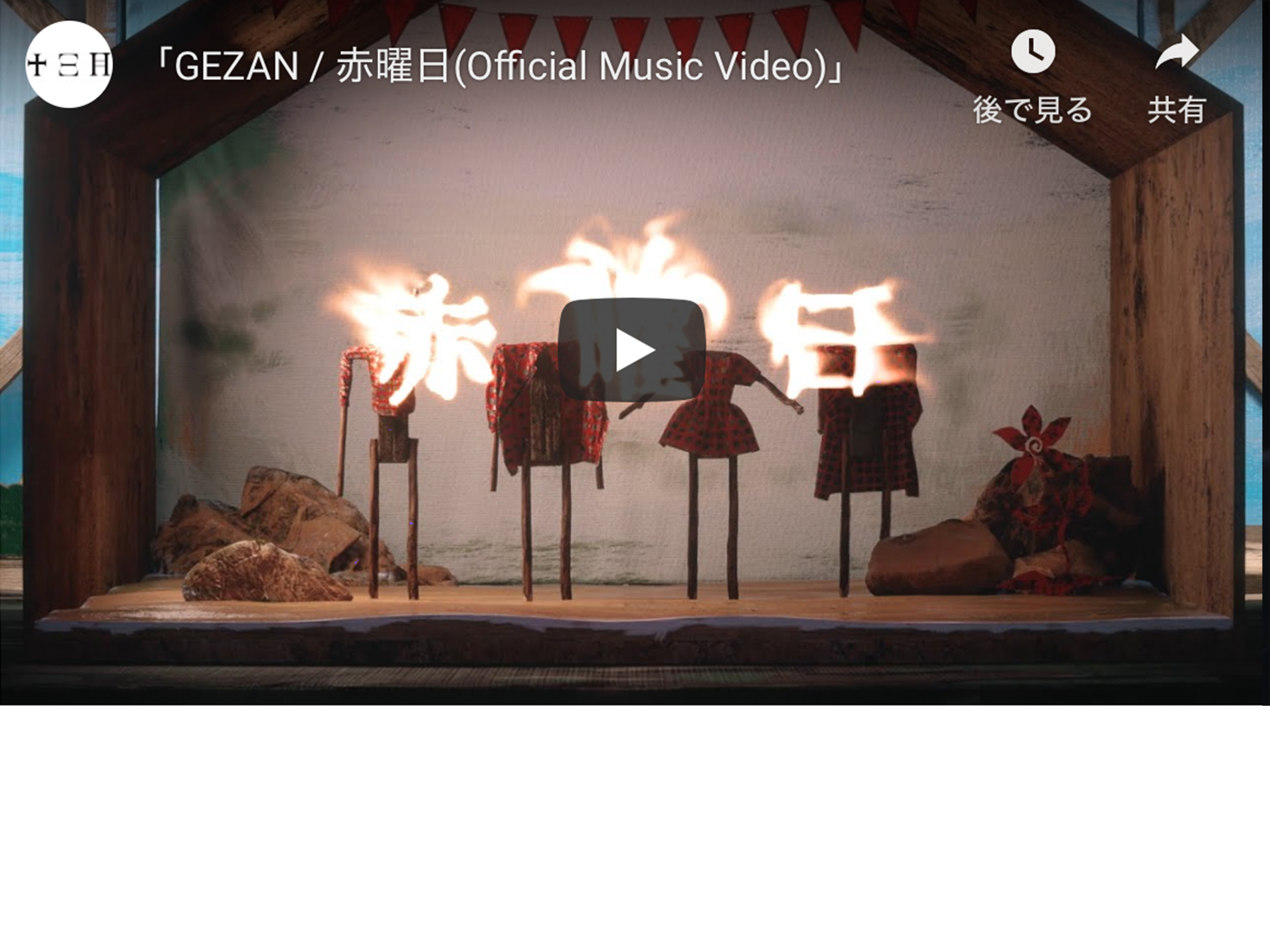 GEZAN 5th Album「狂（KLUE）」より「赤曜日」Official Music Videoを公開しました。