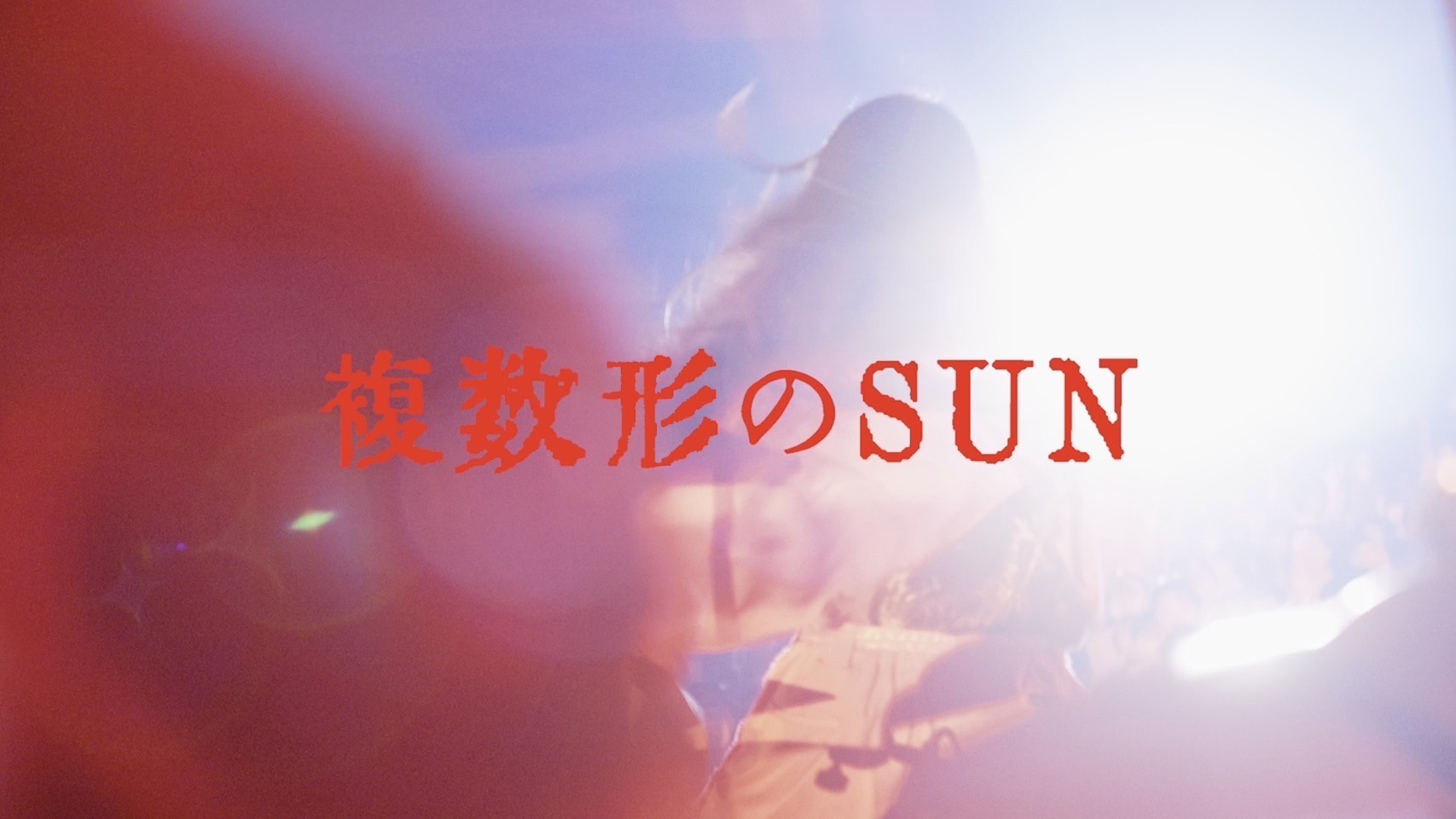 中野サンプラザ単独公演のドキュメント・ライブ映像作品『複数形のSUN』、本日18時から30時間限定で公開決定！ティザーとして「JUST LOVE」が先行公開スタート。