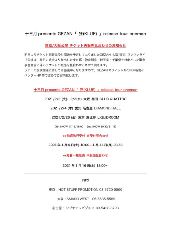 狂（KLUE) release tour oneman 東京/大阪チケット再販売見合わせのお知らせ
